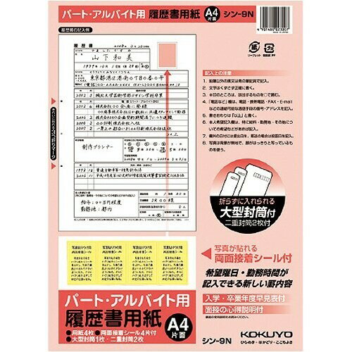 コクヨ 履歴書用紙 【パート・アルバイト用】 A4 4枚 シン-9N - 送料無料※800円以上 メール便発送