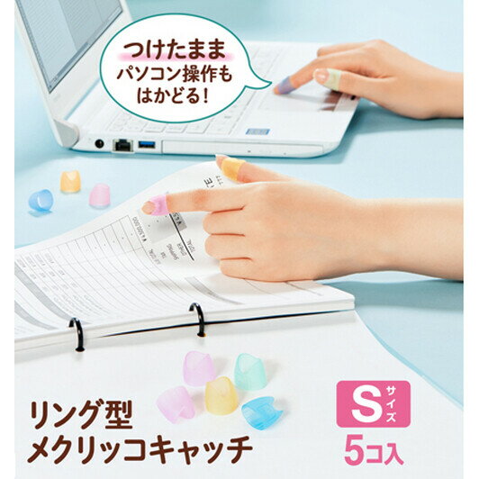 プラス リング型メクリッコキャッチ Sサイズ 5個入 紙めくり 指サック KM-301CR - 送料無料※800円以上 メール便発送 2