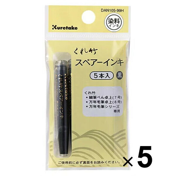 5個まとめ買い 呉竹 筆ぺん スペアーインキ DAN105-99H DAN105-99H_SET5 - 送料無料※800円以上 メール..