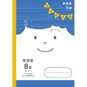 ショウワノート ジャポニカ フレンド 学習帳 英習罫 8段 JFC-F8 - 送料無料※800円以上 メール便発送