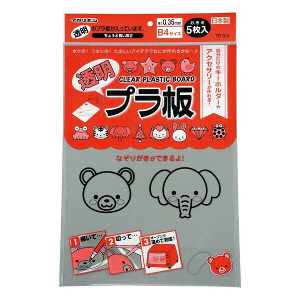 透明プラ板 B4 5枚入り おもちゃ 子ども 大人 モノづくり キーホルダー ネームプレート 趣味 ハンドメイド TP-3.5 【メール便不可】