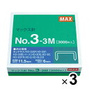 3個まとめ買い マックス ホッチキス針 中型・3号シリーズ用 NO.3-3M NO.3-3M_SET3 - 送料無料※800円以上 メール便発送