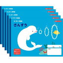 ハーモニー学習帳 さんすう 6マス HN-1 5冊セット シロイルカ 小学 1年 算数 ノート 勉強 HN-1_SET5 - 送料無料※800円以上 メール便発...