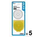 5個まとめ買い オルファ 円形刃45ミリ替刃 ブリスター RB45-1 ロータリーカッター 替え刃 RB45-1_SET5 - 送料無料※800円以上 メール便発送
