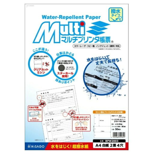 用紙 マルチプリンタ帳票 撥水紙 A4 白紙 2面 4穴 50枚入 レーザー コピー ヒサゴ BPW2003 - 送料無料※800円以上 メール便発送 用紙 マルチプリンタ帳票 撥水紙 A4 白紙 2面 4穴 50枚入 レーザー コピー ヒサゴ BPW2003 - 送料無料※800円以上 メール便発送