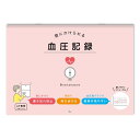 壁にかけられる血圧記録 B5 イラスト PK 健康 使いやすい グラフ 1週間 ノート 日記 R2305 - 送料無料※800円以上 メール便発送