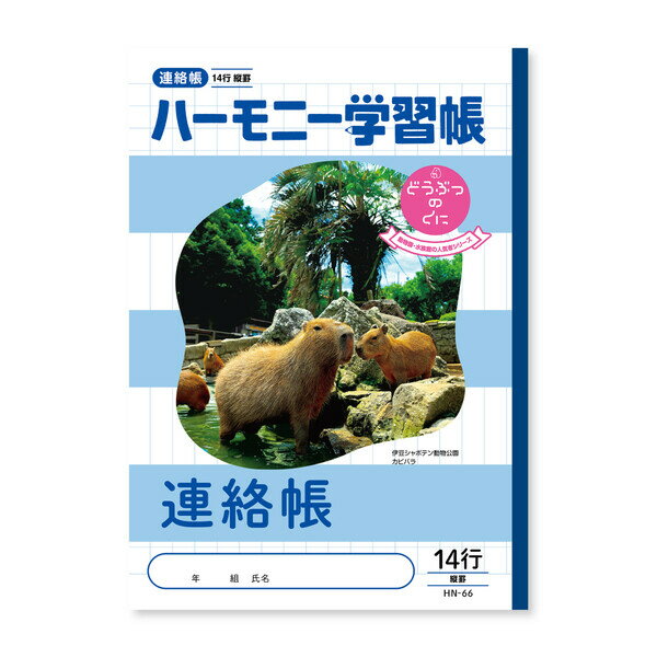 Rakuten - ハーモニー学習帳 連絡帳 14行 HN-66 3冊セット HN-66_SET3 - 送料無料※800円以上 メール便発送