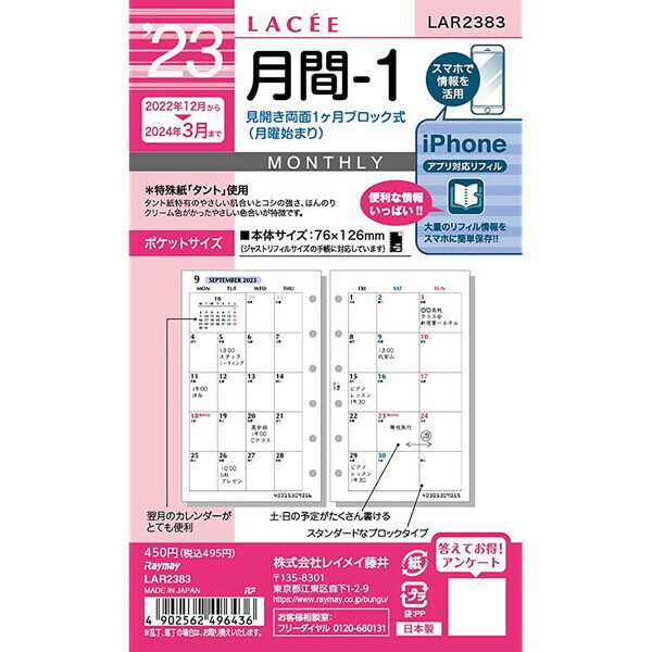 2023年 システム手帳用リフィル ラセ ポケットサイズ ミニ6穴 月間-1 見開き両面1ヶ月ブロック式 レイメイ藤井 LAR2383 - 送料無料※600円以上 メール便発送