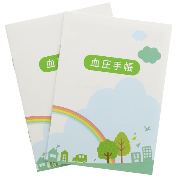血圧手帳 虹 数値式 2冊セット KB-32_SET2 - 送料無料※800円以上 メール便発送