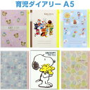 育児ダイアリー A5 選べるキャラ 0歳~1歳 スヌーピー/ミッキー/ムーミン/アンパンマン/すみっコ 透明カバー付 日記 かわいい - 送料無料※800円以上 メール便発送