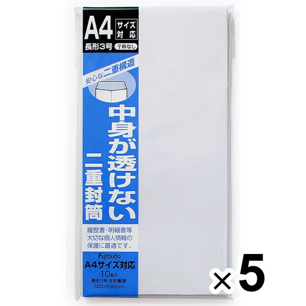 マルアイ 二重封筒 長3 郵便枠なし 10枚入 5個セット フ-70_SET5 - 送料無料※800円以上 メール便発送