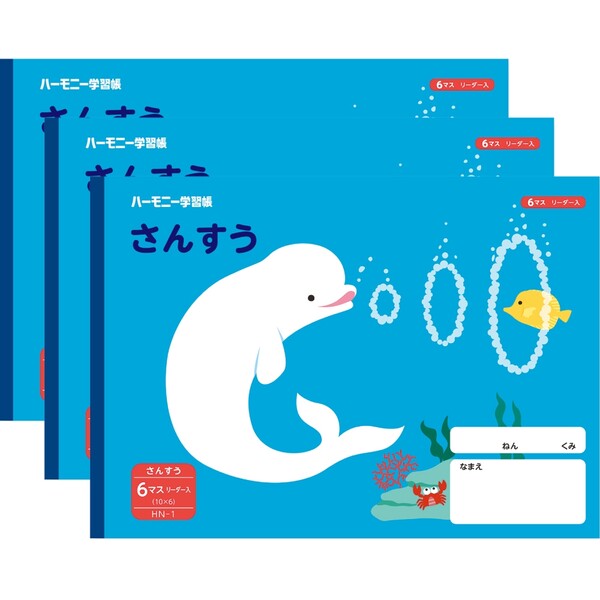 ハーモニー学習帳 さんすう 6マス HN-1 3冊セット シロイルカ 小学 1年 算数 ノート 勉強 HN-1_SET3 - 送料無料※800円以上 メール便発...