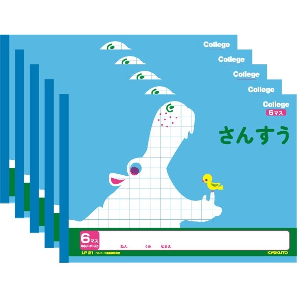 キョクトウ カレッジアニマル学習帳 横開さんすう6マス 新1年生用ノート LP21 5冊セット LP21_SET5 - 送料無料※800円以上 メール便発送