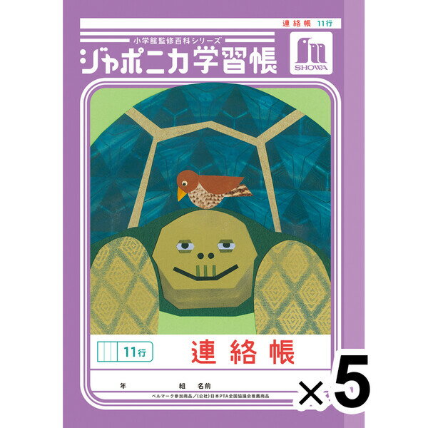 【5冊セット】 ジャポニカ学習帳 共生編 A5 連絡帳 11行 JA-67-1 小学2/3/4/5/6年生 tupera tupera ショウワノート 00067101_SET5 - 送料無料※800円以上 メール便発送