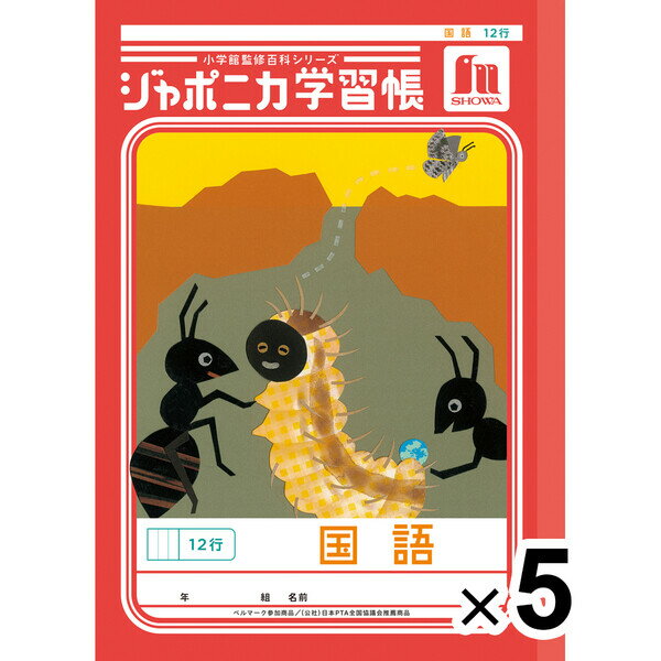 【5冊セット】 ジャポニカ学習帳 共生編 B5 国語 12行 JL-11-1 小学3年/4年/5年生 tupera tupera ショウワノート 00111101_SET5 - 送料無料※800円以上 メール便発送