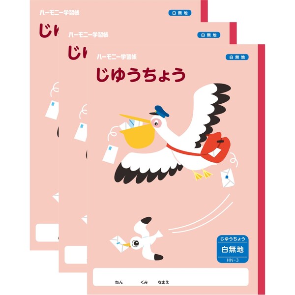 ハーモニー学習帳 じゆうちょう HN-3 3冊セット ペリカン 小学 1年 自由帳 ノート 勉強 HN-3_SET3 - 送料無料※800円以上 メール便発送