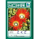 ショウワノート ジャポニカ学習帳 こくご B5 12マス 十字リーダー入り (1・2・3年生用) JL-9 - 送料無料※800円以上 メール便発送