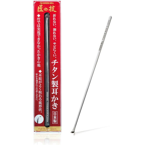 商品名グリーンベル 匠の技チタン製耳かき説明商品紹介●耳垢がよく取れる皿形状で心地いい耳かき。●折れない、割れない、サビにくい。●竹では実現できなかった、金属ならではのしなりが実現。原材料・成分チタニュウム合金安全警告※チタンは一般に金属アレルギーに対応する素材と言われていますが、チタンアレルギーもありますので、異常があらわれた場合は使用をやめて専門医へご相談ください。・耳かきは毎日せず適度に間隔をあけて行うように心がけましょう。・かき過ぎは危険です。耳孔内や鼓膜を傷つけないよう、耳かきを深く入れすぎたり、無理に押し込まないでください。・周囲の環境に気をつけ(周りに人がいないことを確かめた上)ご使用ください。・お子様だけでのご使用は、危険ですから絶対にやめてください。お子様の手の届かない所に保管してください。・水泳やお風呂後などの耳の中が濡れている時は使用しないでください。・チタニュウムはしなりますが、適度の力で曲げると元に戻らなくなるので故意に曲げたりしないでください。・耳病の方は使用しないでください。万一、耳に異常を感じる場合は、専門医にご相談ください。商品全長:143mm商品重量:0.5gパッケージサイズ:H170xW36xD7mmパッケージ重量:10g材質:チタニウム合金品番G-2196この商品について 必ずご確認ください配送についてメール便での配送になります。→ご利用の際は必ずお読みください 最低購入価格について 当店では、最低購入金額を800円（税込）以上としています。 →詳細はこちら返品→返品・交換・キャンセルについて※メール便は、日時指定、代金引換、ギフトラッピング・熨斗サービスに対応しておりません。