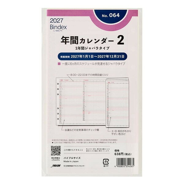 商品名【2027年版】バイブルサイズ システム手帳用 リフィール 年間カレンダー1年間ジャバラタイプ 1月始まり ノルティ 日本能率協会説明特徴一度に6ヵ月のスケジュールが見渡せるジャバラタイプシステム手帳用カレンダー長年愛されているブランド、Bindex by NOLTY (バインデックス バイ ノルティ)のバイブルサイズシステム手帳用年間カレンダー。一度に6ヵ月のスケジュールが見渡せるジャバラタイプ。土・日・祝日がわかりやすい色分け仕様。8:00〜22:00の時間目盛り入り■年間カレンダー:2027年■暦情報六曜:月間月相:-24節気:月間Week数:-行事:-雑節:-一粒万倍日:-■月間予定表掲載期間:2027年1月〜2027年12月形式:-始まり曜日:-週切りレイアウト:-■週間予定表掲載期間:-形式:-始まり曜日:-時間表記:-時間目盛り:-■その他罫ページ数:本冊 -/分冊 -方眼罫:本冊 -/分冊 -ドット方眼:本冊 -/分冊 -しおり本数:-ペンホルダー:-ポケット有無:-インデックス:無掲載資料(本冊):-掲載資料(分冊):-付属品:-■日本製■ご注意いただきたいこと当店は緩衝材付封筒で発送を行い、SDGSの観点より手帳の個別梱包は行っておりません。何卒ご了承いただきますようお願い申し上げます。画像の商品の色合いについてなるべく現物に近づけて校正も行っておりますが、完全に正確な色を表現するのが難しく確認するデバイスによっても見え方が異なります。スマートフォンでご確認いただければ実物に近い色となりますのでご確認いただければ幸いです。品番064この商品について 必ずご確認ください配送についてメール便での配送になります。→ご利用の際は必ずお読みください 最低購入価格について 当店では、最低購入金額を800円（税込）以上としています。 →詳細はこちら返品→返品・交換・キャンセルについて※メール便は、日時指定、代金引換、ギフトラッピング・熨斗サービスに対応しておりません。