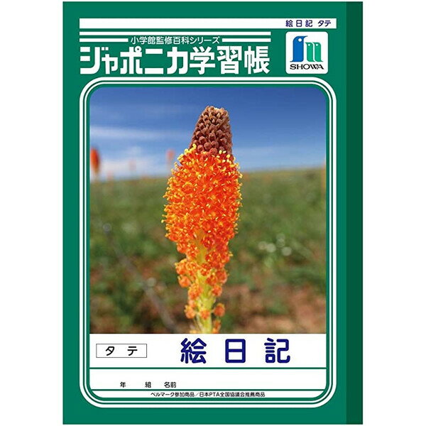 ショウワノート ジャポニカ学習帳 絵日記 タテ 10行 JL-46 - 送料無料※600円以上 メール便発送のサムネイル