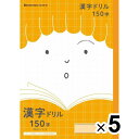 【5冊セット】 ショウワノート ジャポニカ フレンド 科目名入りノート 漢字ドリル 150字 JFL-51 JFL-51_SET5 - 送料無料※800円以上 メール便発送