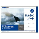 かんがえる学習帳 A5 横開れんらくノート 2日1頁 A50 - 送料無料※600円以上 メール便発送