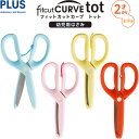 幼児用はさみ フィットカットカーブ トット 2才~ 右手用 樹脂カバー付 安全 ハサミ デビュー 初めて 知育 工作 保育園 プラス - 送料無料※800円以上 メール便発送