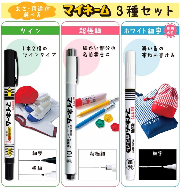 サクラクレパス マイネーム 3種セット お名前ペン 油性マーカー ツイン 超極細 ホ...