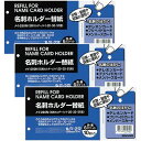 商品名コクヨ 名刺ホルダー 替紙 2穴 縦入 6名/枚 10枚 3個セット説明●見出しは、タックインデックスに会社別・グループ別・業種別・50音別などのタイトルを、タイトルブレーンで打つときれいに整理でき検索が便利です。●穴数/2穴●穴間隔/54mmピッチ●収容可能寸法/タテ93×ヨコ57品番メイ-290N_SET3この商品について 必ずご確認ください配送についてメール便での配送になります。→ご利用の際は必ずお読みください 最低購入価格について 当店では、最低購入金額を800円（税込）以上としています。 →詳細はこちら返品→返品・交換・キャンセルについて※メール便は、日時指定、代金引換、ギフトラッピング・熨斗サービスに対応しておりません。