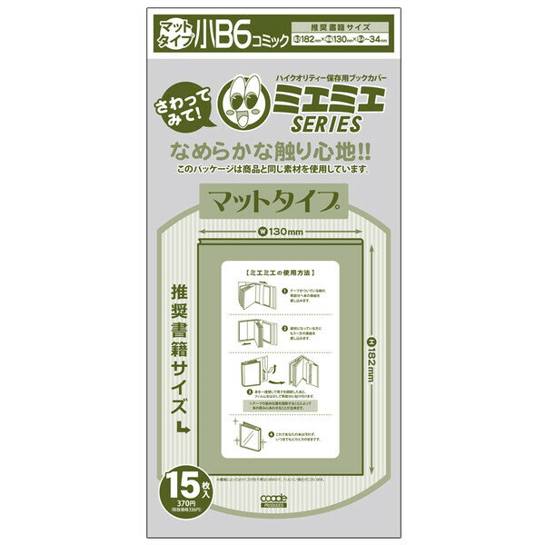 コアデ ミエミエ ブックカバー マットタイプ 小B6 コミック CONC-BC51 - 送料無料※800円以上 メール便発送