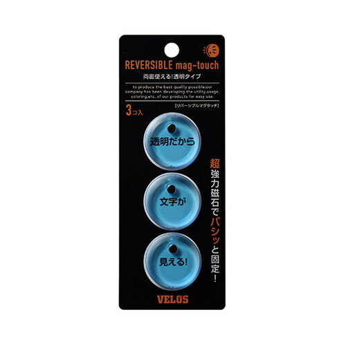 商品名ベロス マグネット リバーシブルマグタッチ 3個入り クリアブルー TM-303CB 強力磁石説明両面使えるマグネットです。透明だから文字が見える!【サイズ】1個=φ30×5mm【材　質】アクリル樹脂、ネオジウム磁石【入　数】3個【カラー】クリアブルー品番TM-303CBこの商品について 必ずご確認ください配送についてメール便での配送になります。→ご利用の際は必ずお読みください 最低購入価格について 当店では、最低購入金額を800円（税込）以上としています。 →詳細はこちら返品→返品・交換・キャンセルについて※メール便は、日時指定、代金引換、ギフトラッピング・熨斗サービスに対応しておりません。