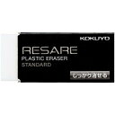 コクヨ 消しゴム リサーレ しっかり消せるタイプ ケシ-4N - 送料無料※800円以上 メール便発送