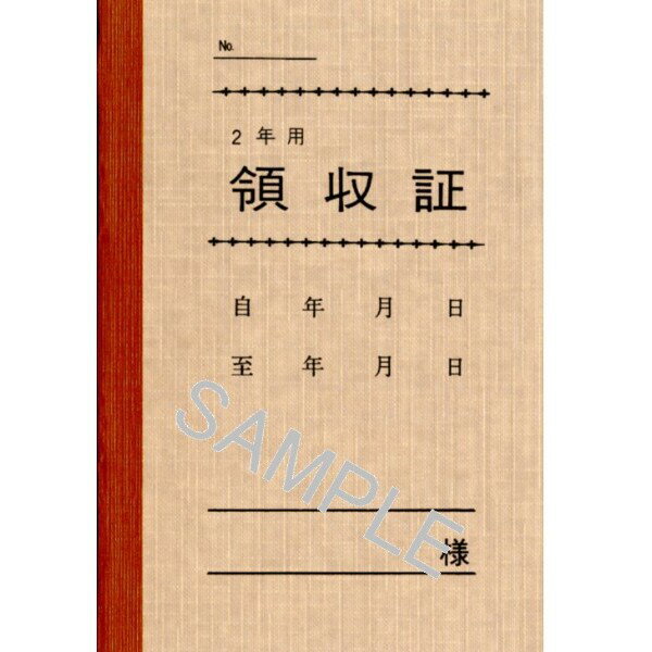 日本法令 法令様式 家賃・地代・車庫等の領収証 2年用 契約7-1 - 送料無料※800円以上 メール便発送