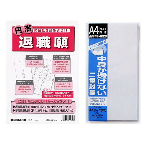 退職願 中身が透けない二重封筒 長3・郵便枠なし セット 労務38+フ-70 - 送料無料※800円以上 メール便発送