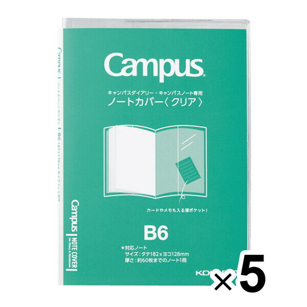 まとめ買い コクヨ キャンパス ノートカバー クリア B6 5個セット ニ-CSC-B6_SET5 - 送料無料※800円以上 メール便発送