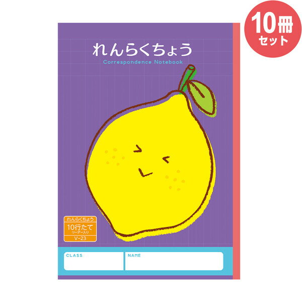 楽天市場 ハーモニー学習帳 れんらくちょう 10行 V 23 10冊セット レモン 小学 1年 2年 連絡帳 ノート 勉強 V 23 Set10 メール便不可 Brucke