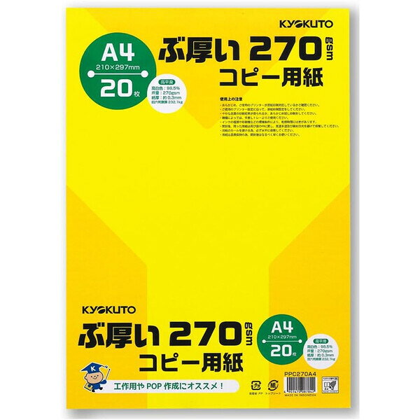 商品名キョクトウ・アソシエイツ ぶ厚い270gsmコピー用紙 A4 20枚入り PPC270A4説明キョクトウ ぶ厚いコピー用紙です。工作用やPOP作成にオススメ!【サイズ】A4　W210×H297mm【重　量】350g【枚　数】20枚【坪　量】270gsm【紙　厚】約0.3mm【カラー】白品番PPC270A4この商品について 必ずご確認ください配送についてメール便での配送になります。→ご利用の際は必ずお読みください 最低購入価格について 当店では、最低購入金額を800円（税込）以上としています。 →詳細はこちら返品→返品・交換・キャンセルについて※メール便は、日時指定、代金引換、ギフトラッピング・熨斗サービスに対応しておりません。