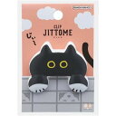サンスター文具 ダイカットクリップ JITTOME(ジットメ) 半立体クリップ クロ 猫 かわいい S3624218 - 送料無料※800円以上 メール便発送