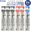 【3色セット】 パイロット ジュースアップ多色専用 ゲルインキボールペン替芯 黒3本 赤2本 青1本 セット 0.4mm 超極細 水性顔料 LPTRF-10S4...