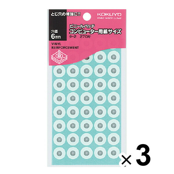 まとめ買い コクヨ パンチ穴補強シール ビニールパッチ コンピューター用紙サイズ 外径12.5mm 穴径6mm 270片入 タ-2 3個セット タ-2_SET3 - 送料無料※800円以上 メール便発送