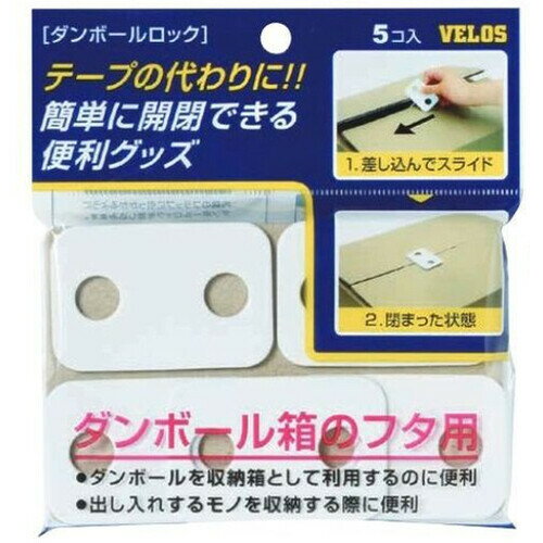 樂天商城 - ベロス ダンボールロック 5個入り DR-6080 - 送料無料※800円以上 メール便発送