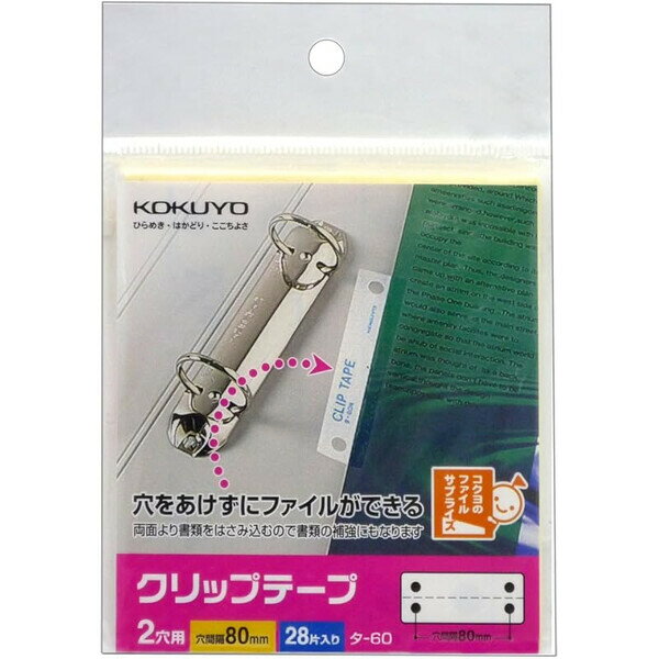 コクヨ クリップテープ「ideamix」穴ピッチ80mm28片入り [] タ-60 - 送料無料※800円以上 メール便発送