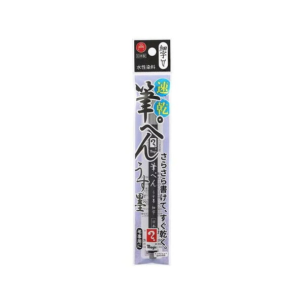 商品名寺西化学 マジック筆ペン うす墨 細字説明【商品説明】○絵手紙などの描写で、淡い陰影をつけるのにも適しています。速乾性で、インクジェットはがきにも対応しています。○本体ボディがスマートなので携行に便利。【詳細】●色:うす墨●本体サイズ:9×158×9(mm)●本体重量:7.5g●生産国:日本製品番MFPHP-T14この商品について 必ずご確認ください配送についてメール便での配送になります。→ご利用の際は必ずお読みください 最低購入価格について 当店では、最低購入金額を800円（税込）以上としています。 →詳細はこちら返品→返品・交換・キャンセルについて※メール便は、日時指定、代金引換、ギフトラッピング・熨斗サービスに対応しておりません。