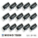 まとめ買い トンボ鉛筆 消しゴム MONO モノタフ 15個セット (小) EF-THS EF-THS_SET15 - 送料無料※800円以上 メール便発送