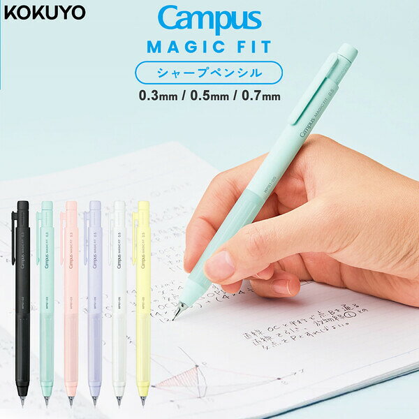 コクヨ キャンパス マジックフィット シャープペンシル 0.3mm 0.5mm 0.7mm 消しゴム付 六角軸 スリム 勉強 小学生 中学 - 送料無料※800円以上 メール便発送