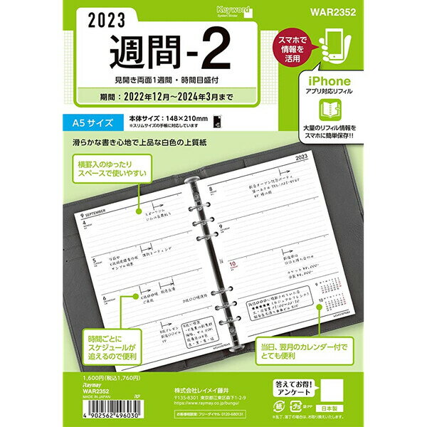 2023年 システム手帳用リフィル キーワード A5サイズ 週間-2 見開き両面1週間 時間目盛付 時間目盛付 レイメイ藤井 WAR2352 - 送料無料※600円以上 メール便発送