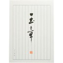パピラス 和紙便箋 玉章 B5サイズ 縦 12行 40枚 30 - 送料無料※800円以上 メール便発送