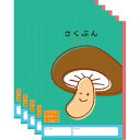 ハーモニー学習帳 さくぶん 120字 V-20 5冊セット シイタケ 小学 1年 2年 作文 勉強 V-20_SET5 - 送料無料※800円以上 メール便発送