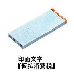 樂天商城 - 勘定科目印 単品 仮払消費税 ハンコ スタンプ 再生プラスチック オフィス 事務 サンビー KS-003-94 - 送料無料※800円以上 メール便発送