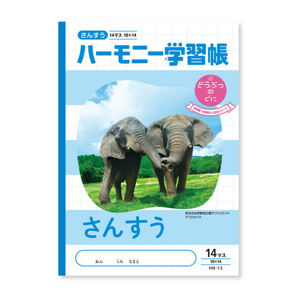 Rakuten - ハーモニー学習帳 さんすう 14マス HN-13 - 送料無料※800円以上 メール便発送